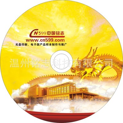120mm丝印CD光盘普通三色服务 温州铭志科技的DVD光盘刻录与音像制品加工